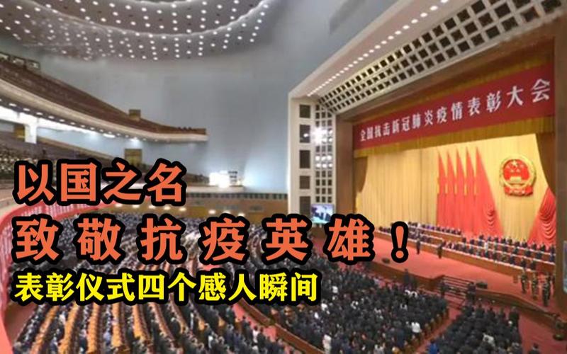 全国抗击新冠肺炎疫情表彰大会,全国抗击新型冠状肺炎疫情表彰大会-第4张图片 全国抗击新冠肺炎疫情表彰大会,全国抗击新型冠状肺炎疫情表彰大会-第4张图片
