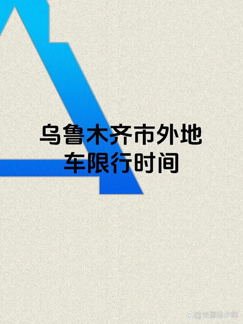 乌鲁木齐限行-乌鲁木齐限行最新消息-第7张图片 乌鲁木齐限行-乌鲁木齐限行最新消息-第7张图片