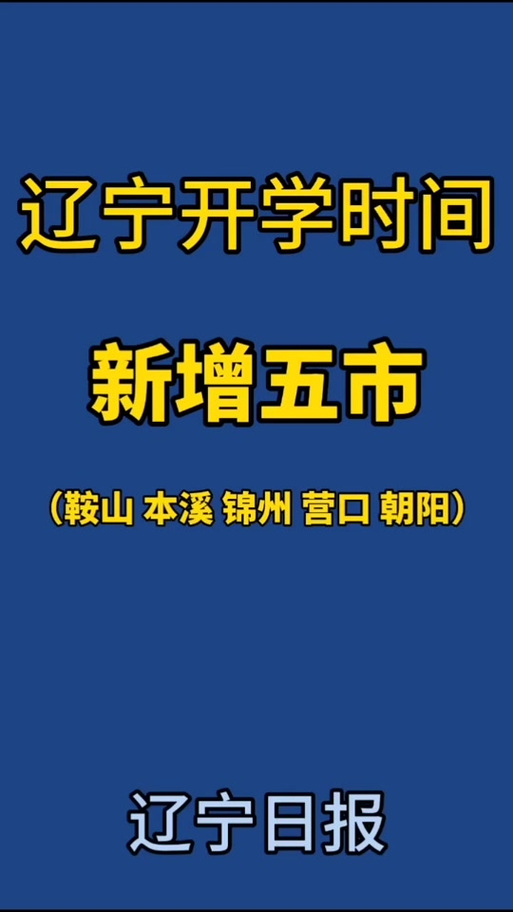 鞍山疫情开学(鞍山开学时间最新消息2021)-第1张图片 鞍山疫情开学(鞍山开学时间最新消息2021)-第1张图片