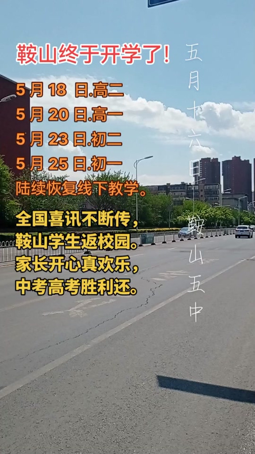 鞍山疫情开学(鞍山开学时间最新消息2021)-第2张图片 鞍山疫情开学(鞍山开学时间最新消息2021)-第2张图片