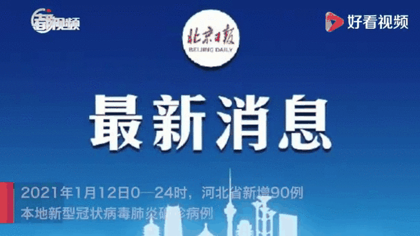 2021年河北疫情最新报道(2021年河北最新疫情情况)-第1张图片 2021年河北疫情最新报道(2021年河北最新疫情情况)-第1张图片