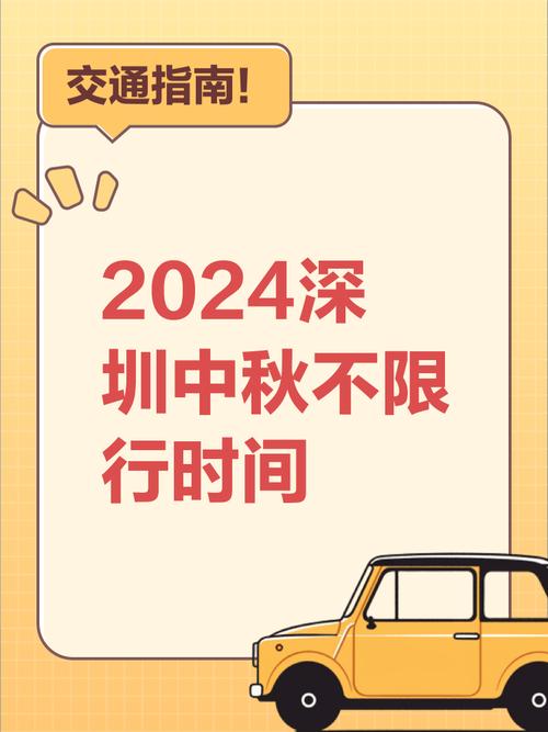 中秋深圳限行/中秋深圳限行嘛-第3张图片 中秋深圳限行/中秋深圳限行嘛-第3张图片