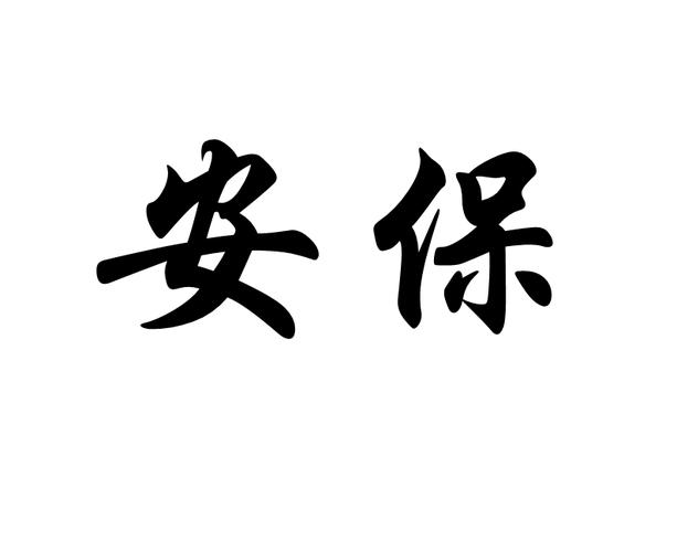 安保疫情会议-疫情安全会议记录内容范文-第2张图片 安保疫情会议-疫情安全会议记录内容范文-第2张图片