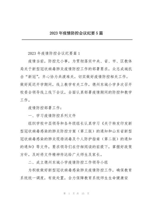 安保疫情会议-疫情安全会议记录内容范文-第6张图片 安保疫情会议-疫情安全会议记录内容范文-第6张图片