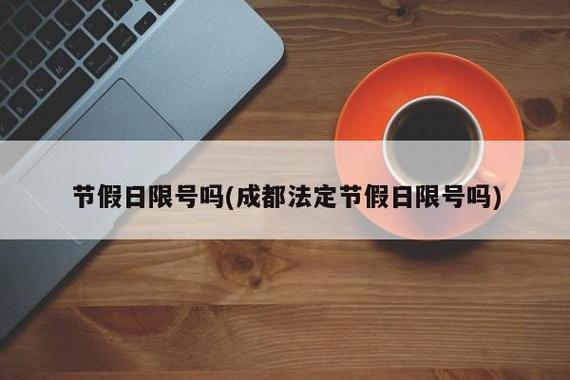 【平顶山限行,平顶山限行2024最新限号时间】-第2张图片 【平顶山限行,平顶山限行2024最新限号时间】-第2张图片