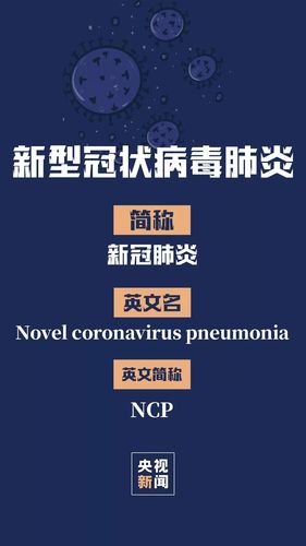 新冠疫情名称-新冠疫情名字-第1张图片 新冠疫情名称-新冠疫情名字-第1张图片