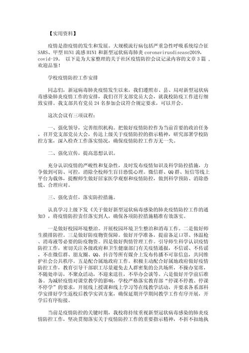 安全疫情会议,关于疫情的安全会议记录-第3张图片 安全疫情会议,关于疫情的安全会议记录-第3张图片