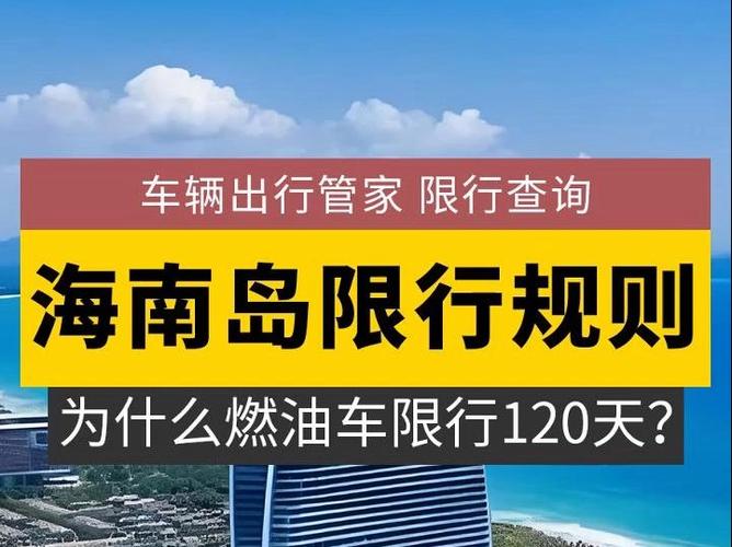 【海南限行,海南限行2024最新规定】