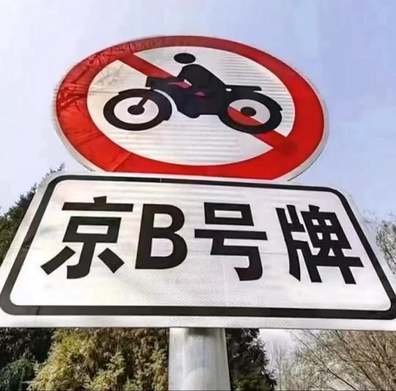 京a摩托限行,京a摩托车在北京城哪里限行?-第5张图片 京a摩托限行,京a摩托车在北京城哪里限行?-第5张图片