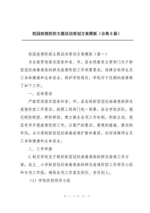 安全疫情活动/疫情安全活动记录范文-第6张图片 安全疫情活动/疫情安全活动记录范文-第6张图片