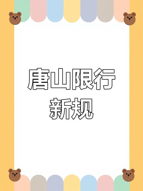 唐山限行通知,唐山限行唐山限行-第5张图片 唐山限行通知,唐山限行唐山限行-第5张图片