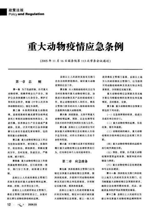 重大动物疫情应急条例-重大动物疫情应急法律制度-第3张图片 重大动物疫情应急条例-重大动物疫情应急法律制度-第3张图片