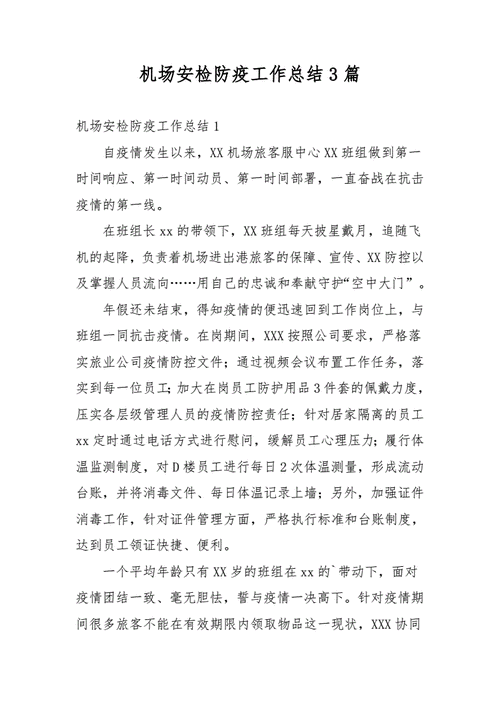安检疫情工作-2020年终总结疫情安检-第5张图片 安检疫情工作-2020年终总结疫情安检-第5张图片