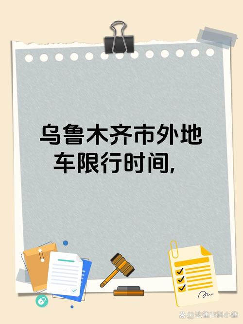 乌鲁木齐外地车限行，乌鲁木齐外地车限行路段-第6张图片