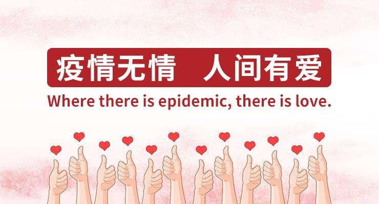 疫情中的爱,疫情中的爱作文600字-第2张图片 疫情中的爱,疫情中的爱作文600字-第2张图片