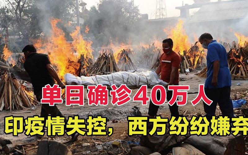 【印度疫情,印度一级印度疫情】-第2张图片 【印度疫情,印度一级印度疫情】-第2张图片