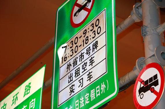 【外地车几点限行,五环内外地车几点限行】-第4张图片 【外地车几点限行,五环内外地车几点限行】-第4张图片