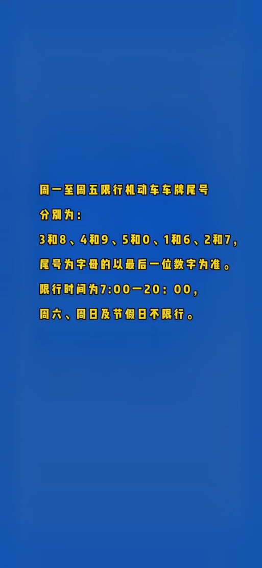 邯郸单双号限行-邯郸单双号限行2024年最新消息查询-第5张图片 邯郸单双号限行-邯郸单双号限行2024年最新消息查询-第5张图片