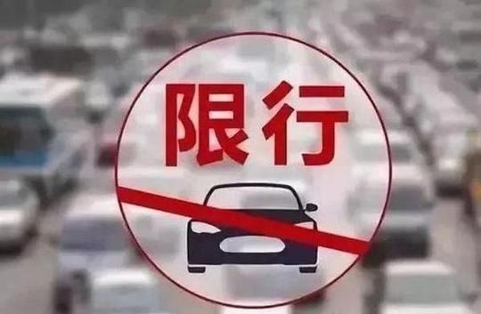 限行违章处罚/限行违章处罚标准-第6张图片 限行违章处罚/限行违章处罚标准-第6张图片