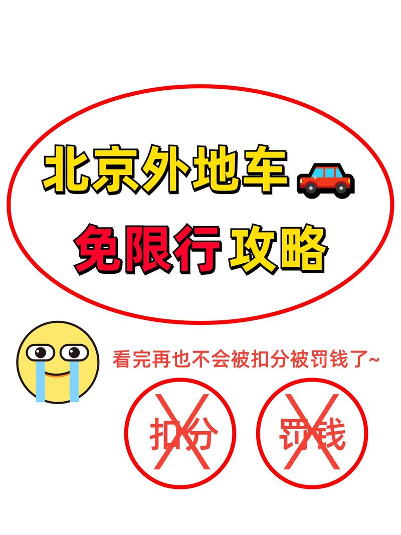 北京限行外地车规定/北京限行外地车规定扣几分-第3张图片 北京限行外地车规定/北京限行外地车规定扣几分-第3张图片