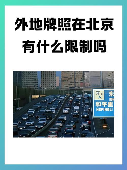 十一北京限号限行/十一北京限行政策-第8张图片 十一北京限号限行/十一北京限行政策-第8张图片