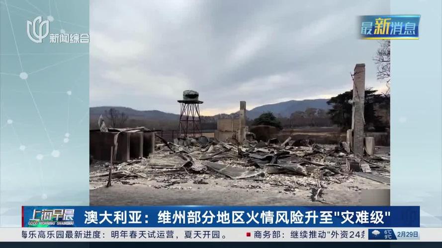 澳洲爆发疫情(澳洲灾情)-第1张图片 澳洲爆发疫情(澳洲灾情)-第1张图片