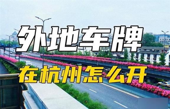 错峰限行杭州-杭州错峰限行区域调整-第7张图片 错峰限行杭州-杭州错峰限行区域调整-第7张图片