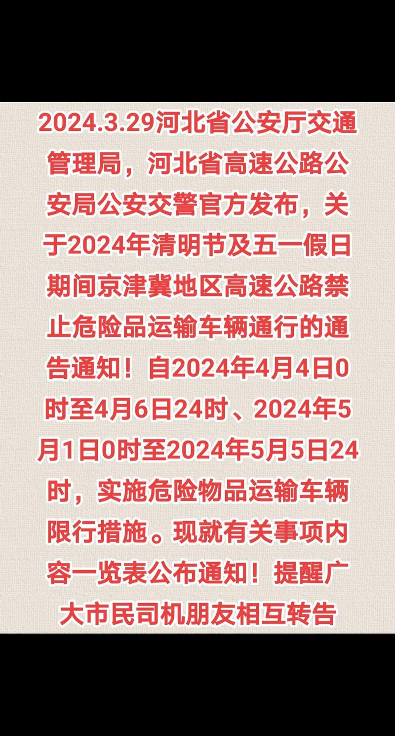 河北高速危险品限行,河北高速危险品限行时间2019-第2张图片 河北高速危险品限行,河北高速危险品限行时间2019-第2张图片