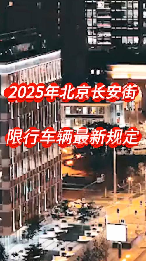 长安街限行/长安大街限行-第6张图片 长安街限行/长安大街限行-第6张图片