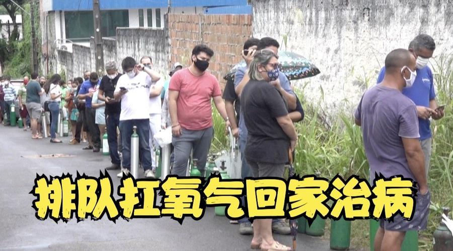 【巴西疫情危机,巴西疫情缓解】-第6张图片 【巴西疫情危机,巴西疫情缓解】-第6张图片