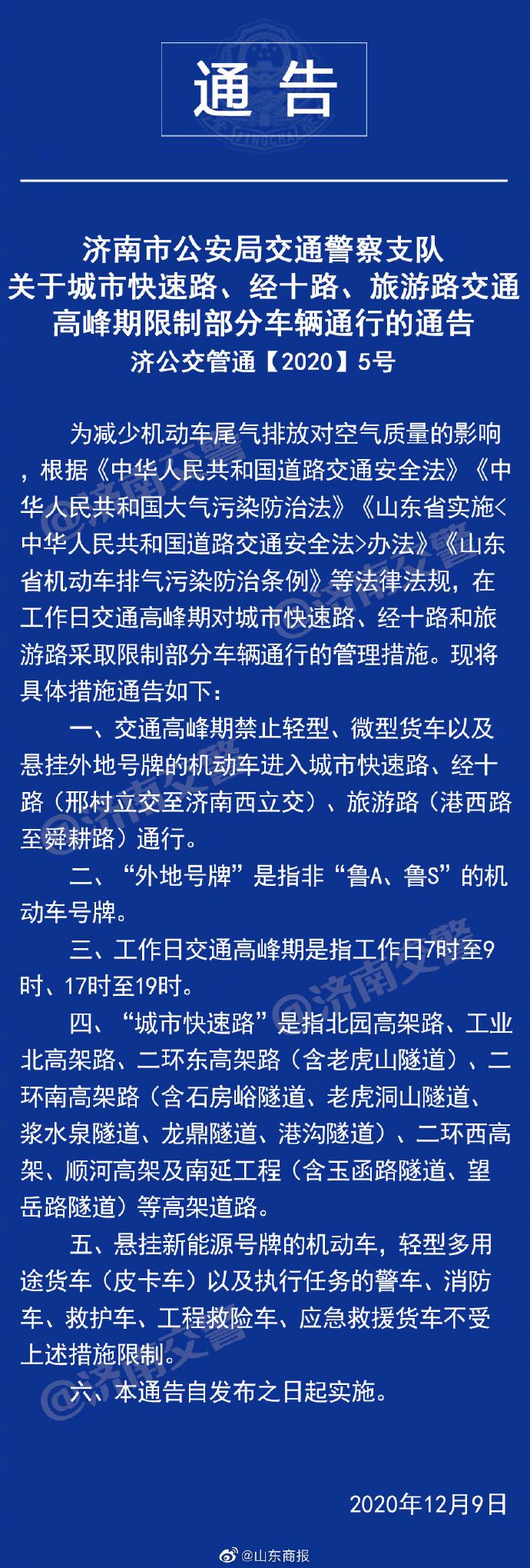 济南限行最新规定(济南限行最新情况)-第4张图片 济南限行最新规定(济南限行最新情况)-第4张图片