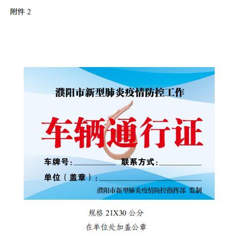 濮阳限行通知(濮阳限行通知图片)-第4张图片 濮阳限行通知(濮阳限行通知图片)-第4张图片