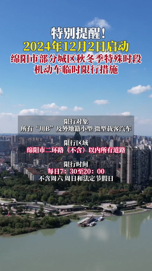 【绵阳限行,绵阳限行解除了吗】-第3张图片 【绵阳限行,绵阳限行解除了吗】-第3张图片