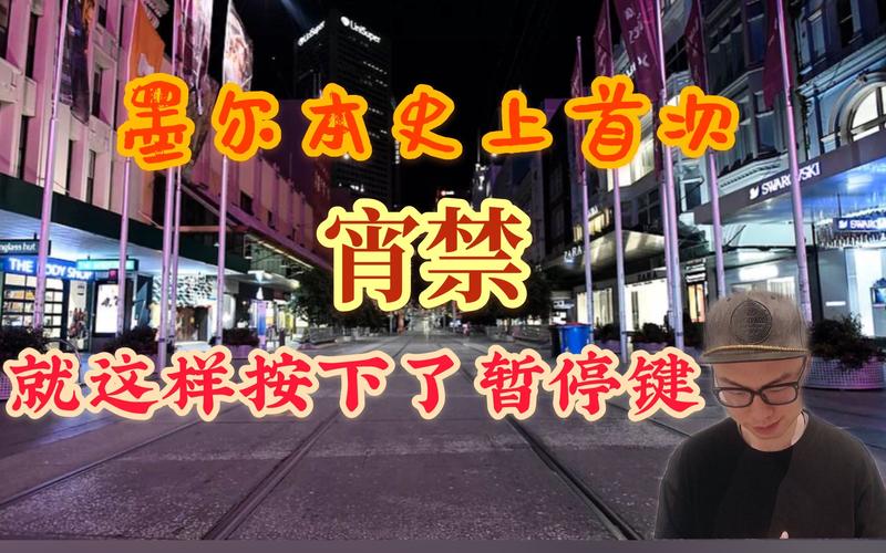 【澳洲疫情最新疫情,澳洲疫情最新统计】-第3张图片