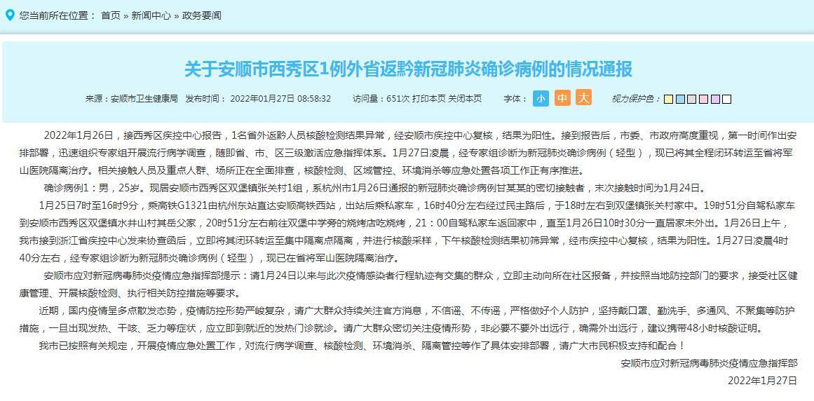 【安顺疫情通报,安顺最新疫情防控公告】