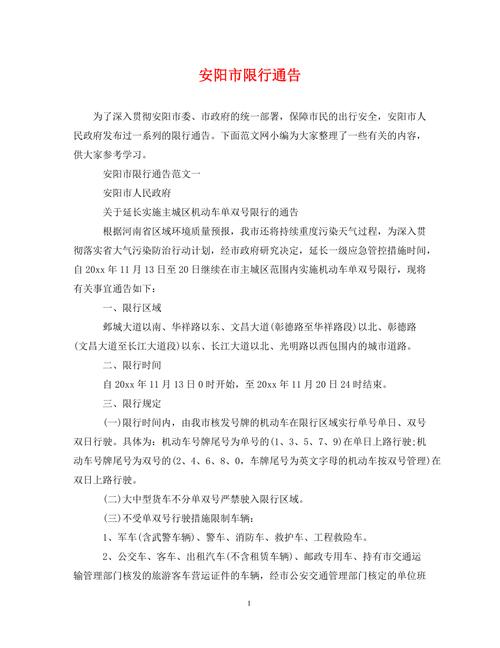 安阳限行处罚,安阳限行处罚标准-第2张图片 安阳限行处罚,安阳限行处罚标准-第2张图片