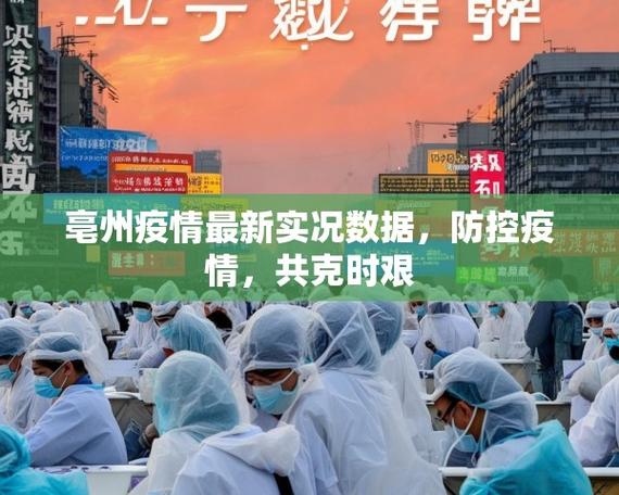 安徽毫州疫情-安徽疫情最新数据消息亳州-第2张图片 安徽毫州疫情-安徽疫情最新数据消息亳州-第2张图片