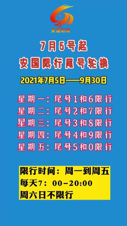 【6月份限行,6月车限行】