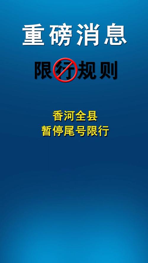 香河车辆限行-香河车辆限行最新消息-第3张图片
