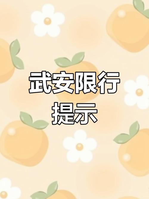 武安限行通知(武安限行通知最新)-第2张图片 武安限行通知(武安限行通知最新)-第2张图片
