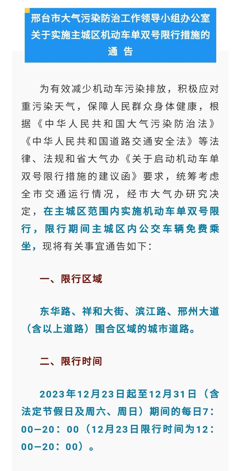 邢台单双号限行(邢台限号规则)-第6张图片 邢台单双号限行(邢台限号规则)-第6张图片