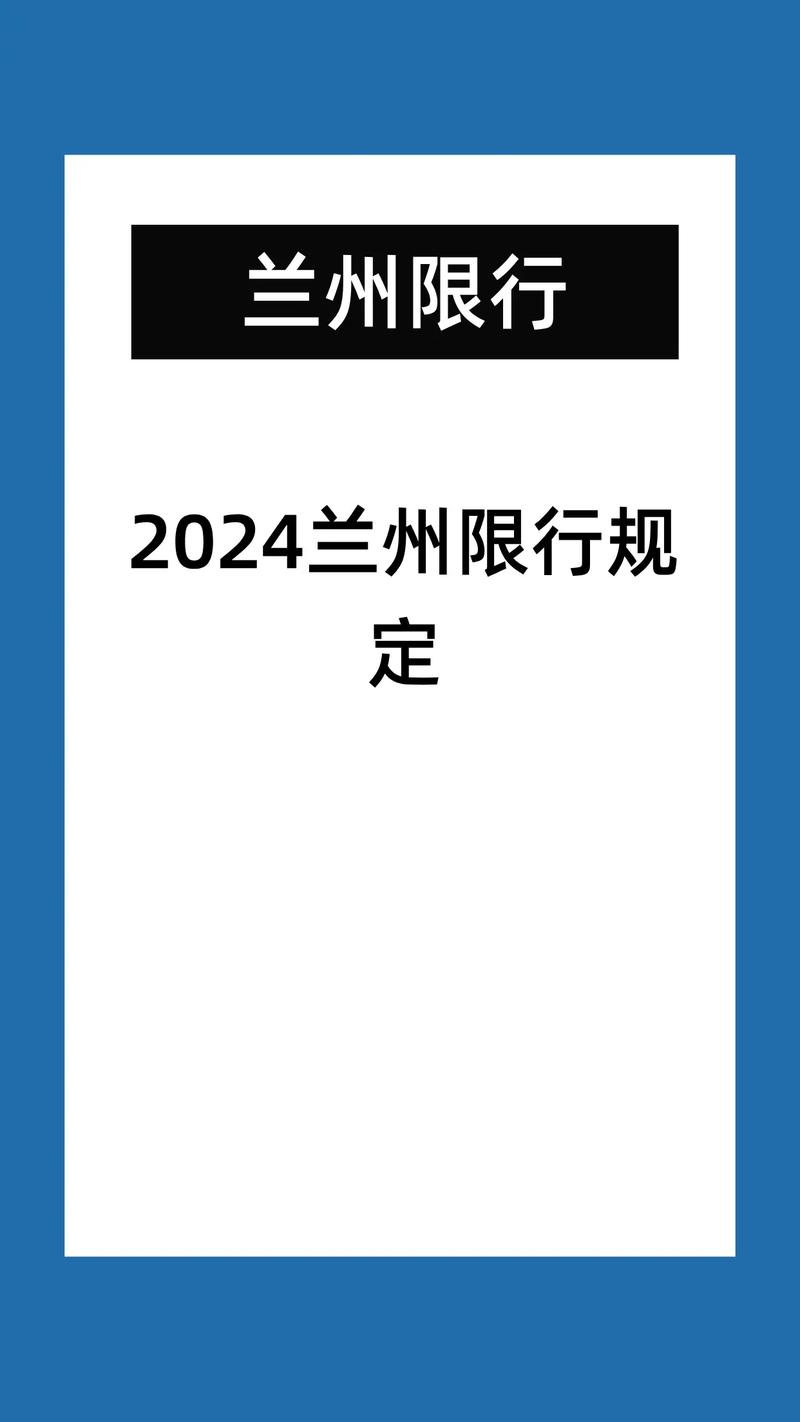 【兰州车辆限行,兰州车辆限行处罚标准】-第5张图片 【兰州车辆限行,兰州车辆限行处罚标准】-第5张图片