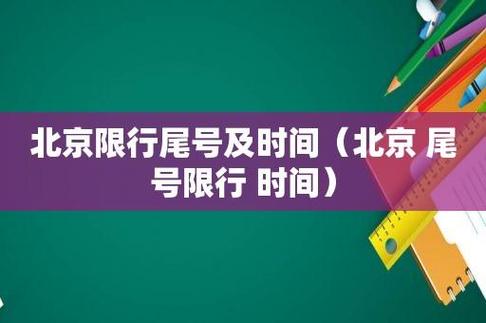 北京市限行-北京市限行车号今天-第3张图片 北京市限行-北京市限行车号今天-第3张图片