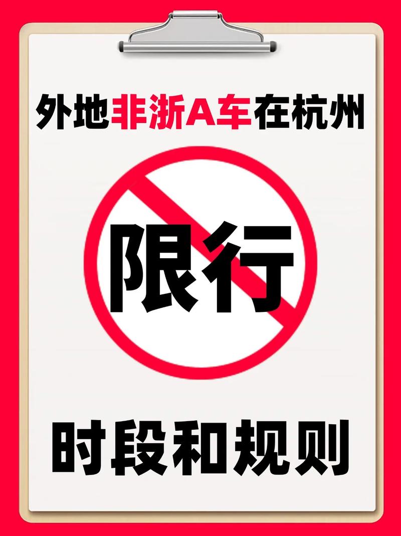 杭州外来车辆限行范围(杭州外来车辆限行范围最新)