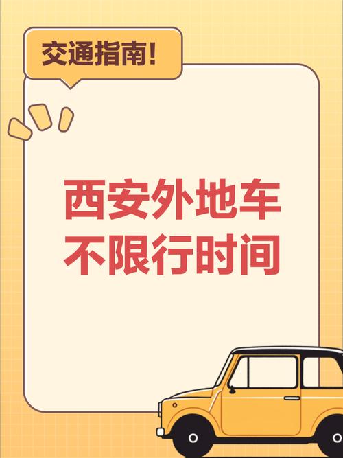 【西安限行外地车限吗,西安市限号最新规定】