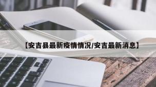 安吉的疫情/安吉新型肺炎疫情-第6张图片