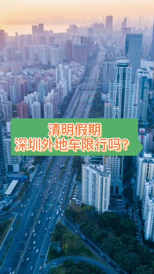 清明节深圳限行，清明节深圳市限行吗