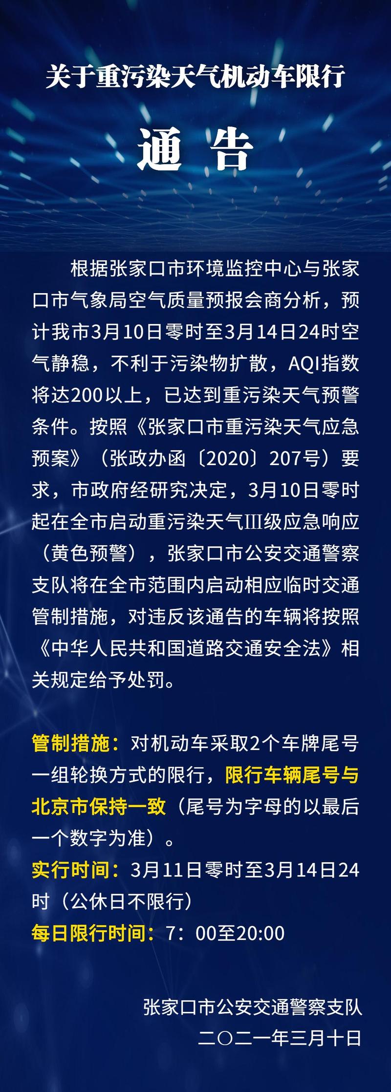 张家口单双号限行/张家口限号规定-第3张图片 张家口单双号限行/张家口限号规定-第3张图片