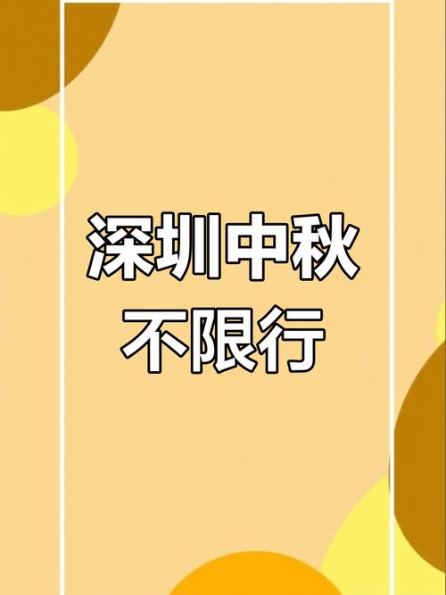 中秋限行,中秋限行规定-第2张图片 中秋限行,中秋限行规定-第2张图片