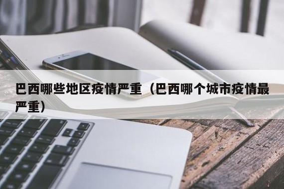 巴西疫情为何严重/巴西疫情为什么难控制-第7张图片 巴西疫情为何严重/巴西疫情为什么难控制-第7张图片